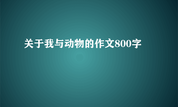 关于我与动物的作文800字