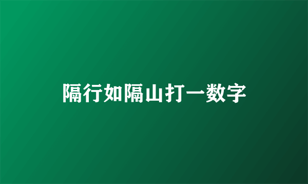 隔行如隔山打一数字