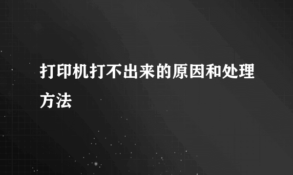 打印机打不出来的原因和处理方法