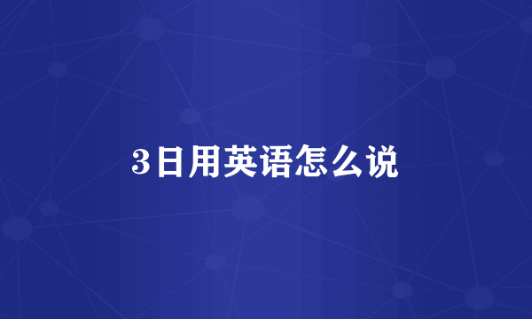 3日用英语怎么说