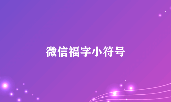微信福字小符号