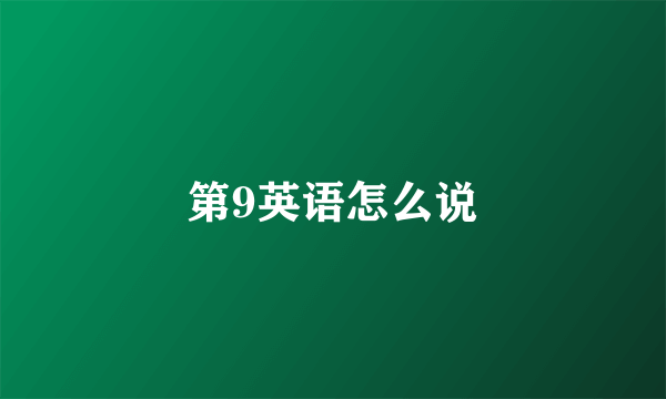 第9英语怎么说