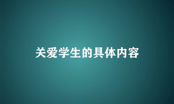 关爱学生的具体内容
