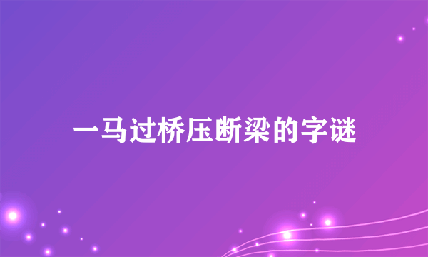 一马过桥压断梁的字谜