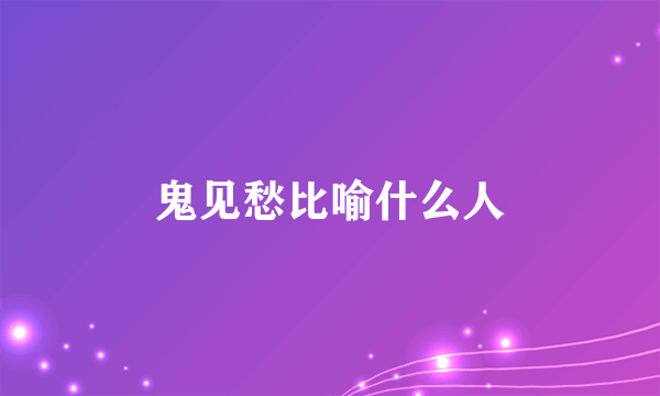 鬼见愁比喻什么人