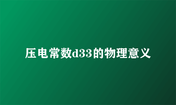 压电常数d33的物理意义