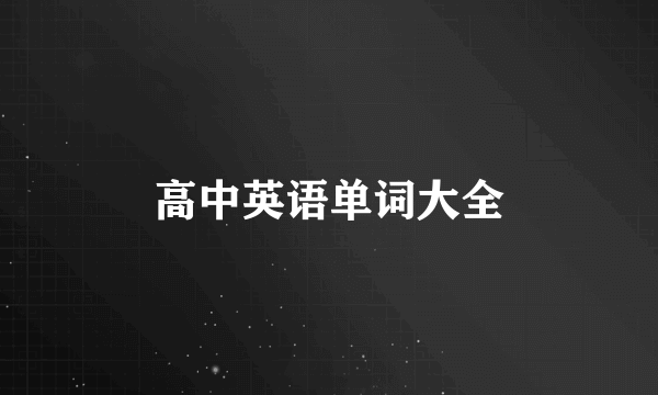 高中英语单词大全