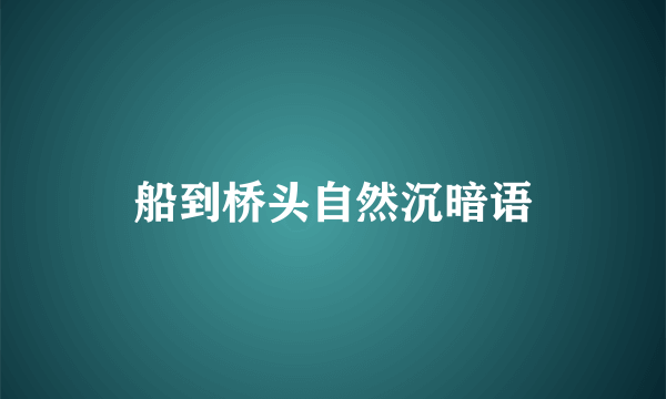 船到桥头自然沉暗语