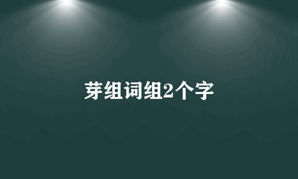 芽组词组2个字