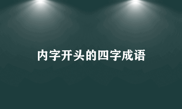 内字开头的四字成语