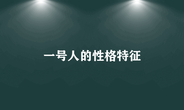 一号人的性格特征