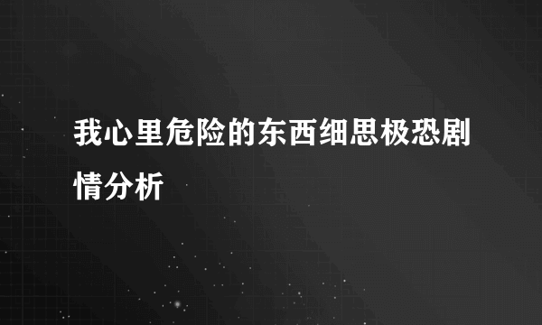 我心里危险的东西细思极恐剧情分析