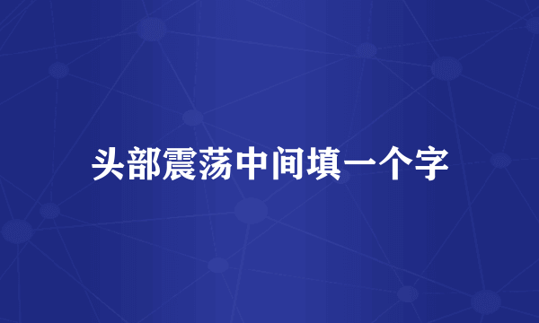 头部震荡中间填一个字