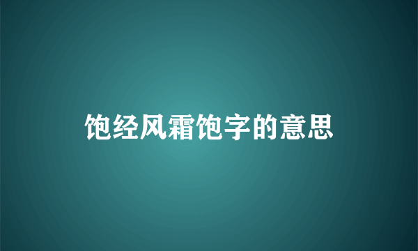 饱经风霜饱字的意思