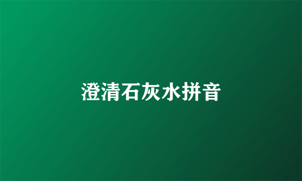 澄清石灰水拼音