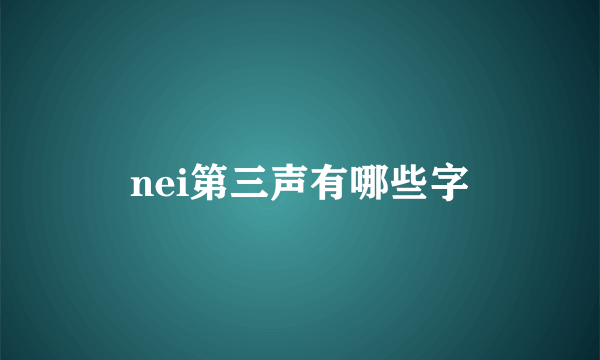 nei第三声有哪些字