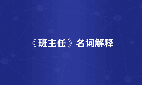 《班主任》名词解释
