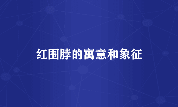 红围脖的寓意和象征