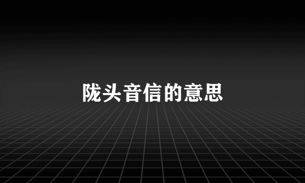 陇头音信的意思