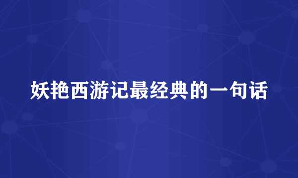 妖艳西游记最经典的一句话
