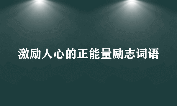激励人心的正能量励志词语
