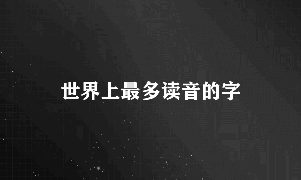 世界上最多读音的字