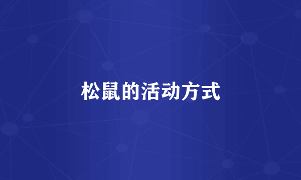 松鼠的活动方式