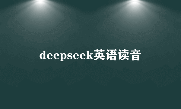 deepseek英语读音