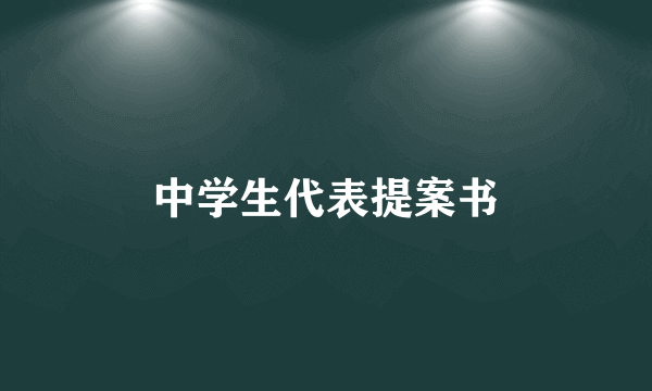 中学生代表提案书