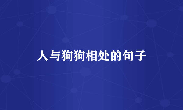 人与狗狗相处的句子