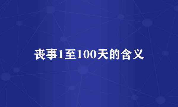 丧事1至100天的含义