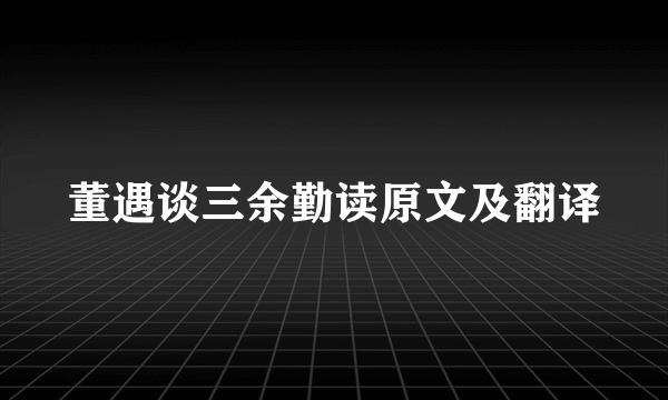 董遇谈三余勤读原文及翻译