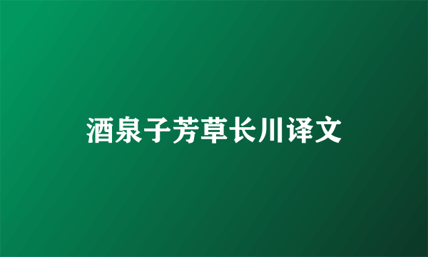 酒泉子芳草长川译文