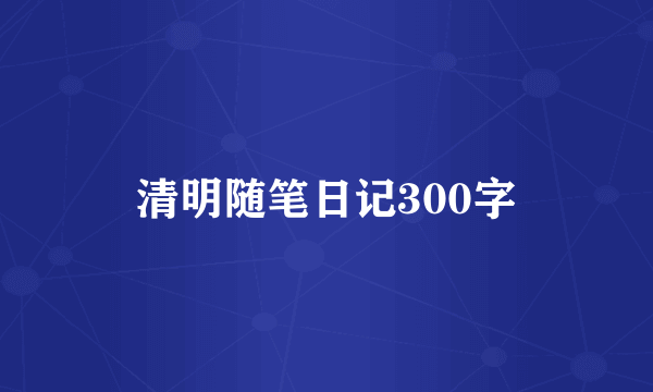 清明随笔日记300字