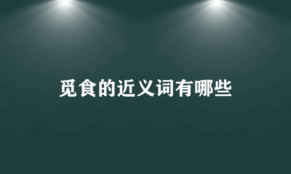 觅食的近义词有哪些
