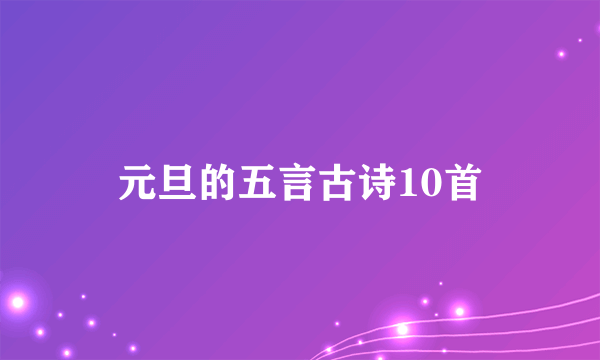 元旦的五言古诗10首