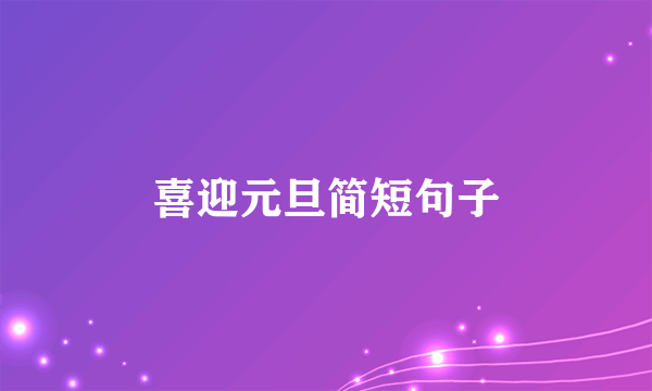 喜迎元旦简短句子