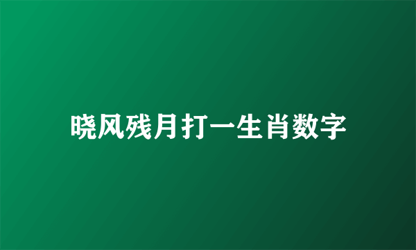 晓风残月打一生肖数字