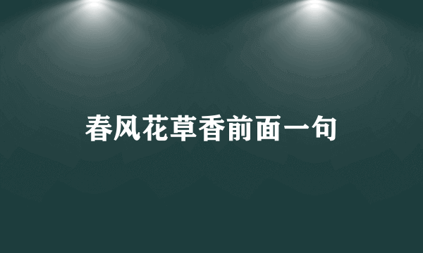 春风花草香前面一句