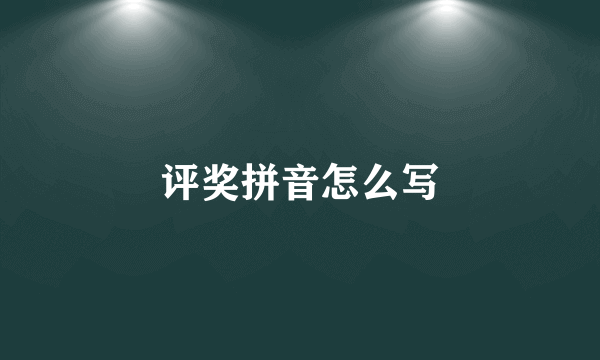 评奖拼音怎么写