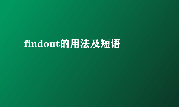 findout的用法及短语