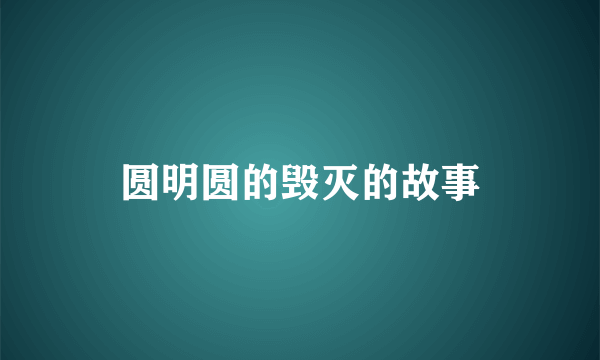 圆明圆的毁灭的故事