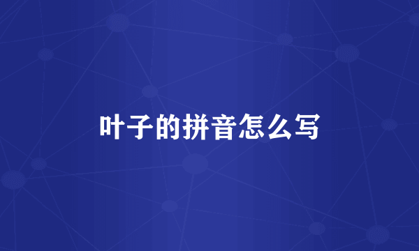 叶子的拼音怎么写