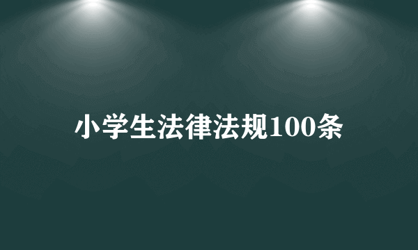 小学生法律法规100条