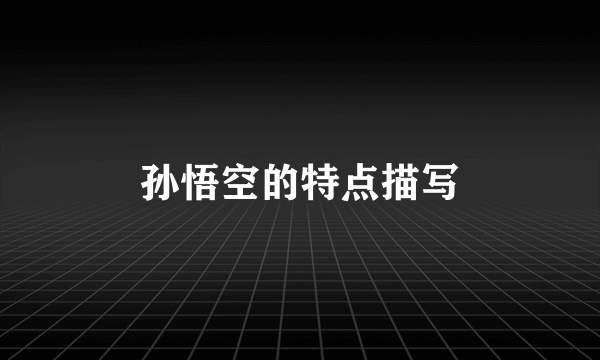 孙悟空的特点描写