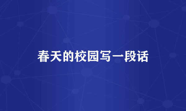 春天的校园写一段话