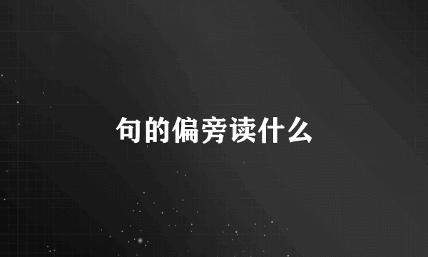 句的偏旁读什么
