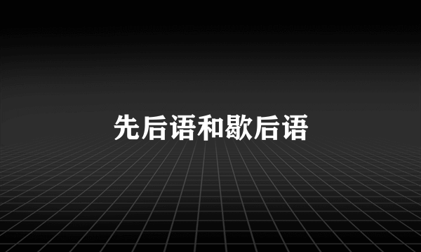 先后语和歇后语