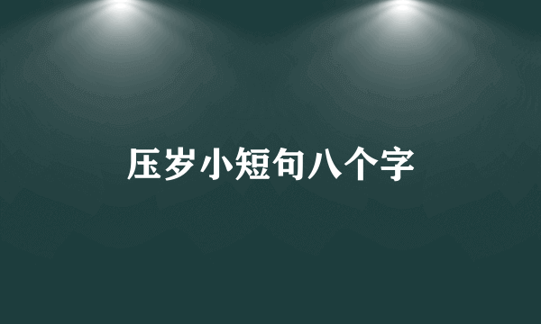 压岁小短句八个字