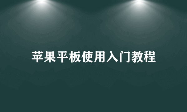 苹果平板使用入门教程